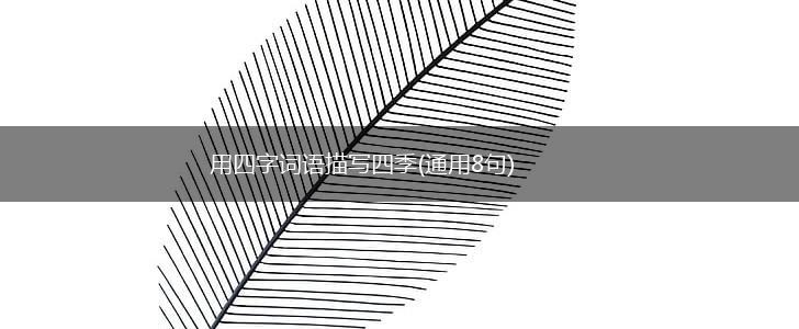 用四字词语描写四季(通用8句),第1张