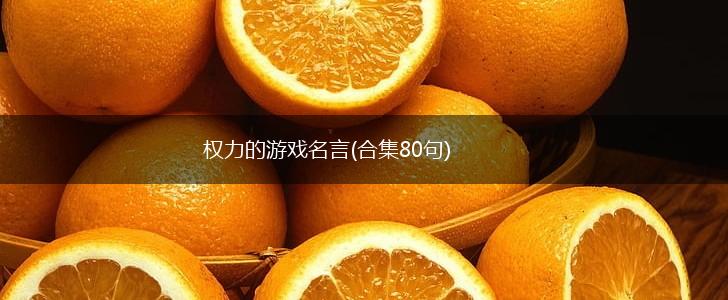 权力的游戏名言(合集80句),第1张