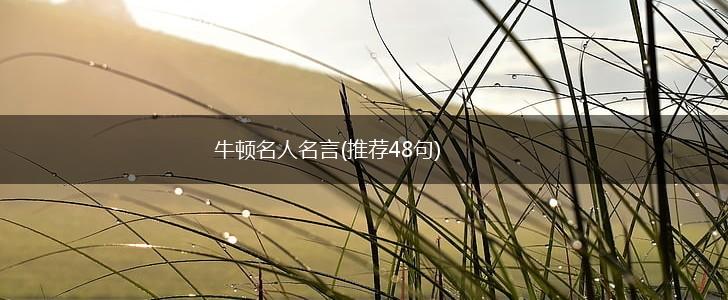 牛顿名人名言(推荐48句),第1张 牛顿名人名言(推荐48句),第1张