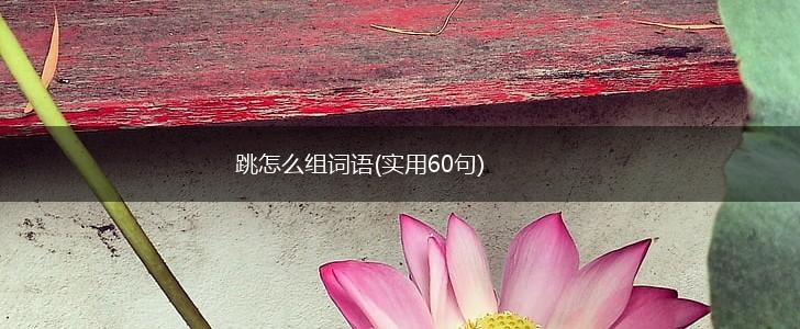 跳怎么组词语(实用60句),第1张