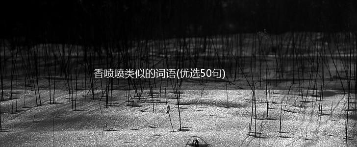 香喷喷类似的词语(优选50句),第1张