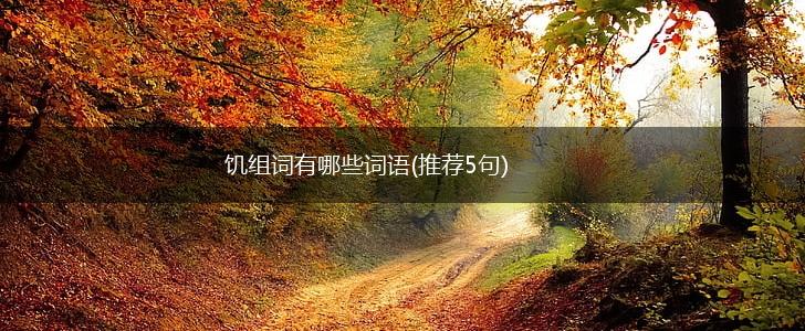 饥组词有哪些词语(推荐5句),第1张