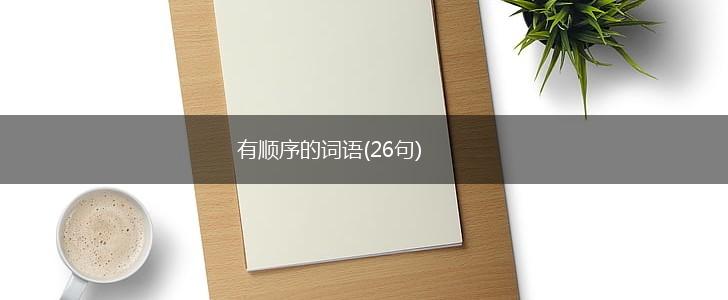 有顺序的词语(26句),第1张 有顺序的词语(26句),第1张