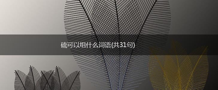 硫可以组什么词语(共31句),第1张