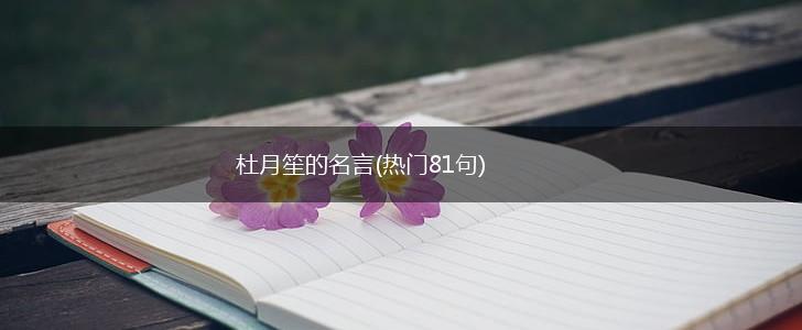 杜月笙的名言(热门81句),第1张