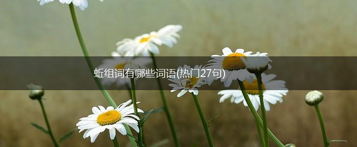 蚯组词有哪些词语(热门27句),第1张