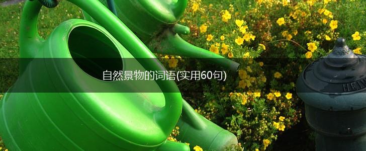 自然景物的词语(实用60句),第1张 自然景物的词语(实用60句),第1张