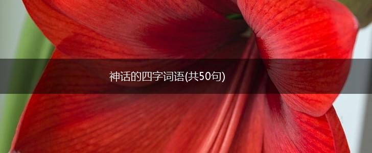 神话的四字词语(共50句),第1张