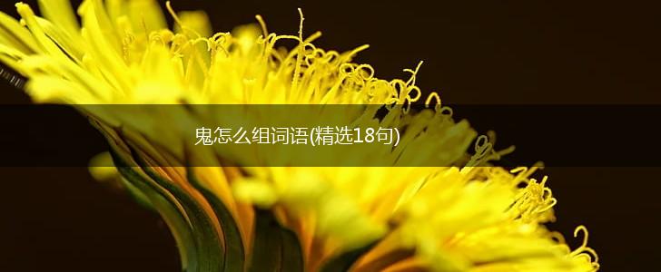 鬼怎么组词语(精选18句),第1张