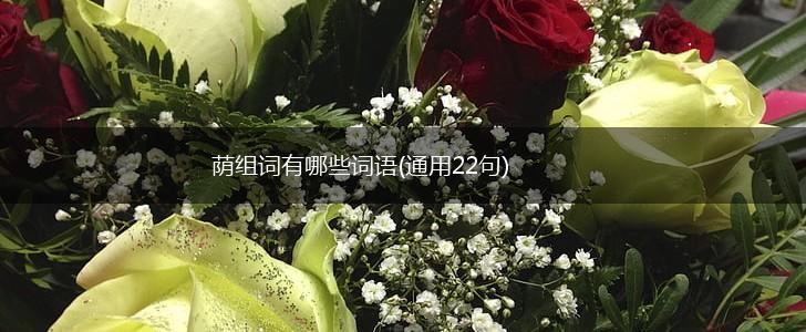 荫组词有哪些词语(通用22句),第1张