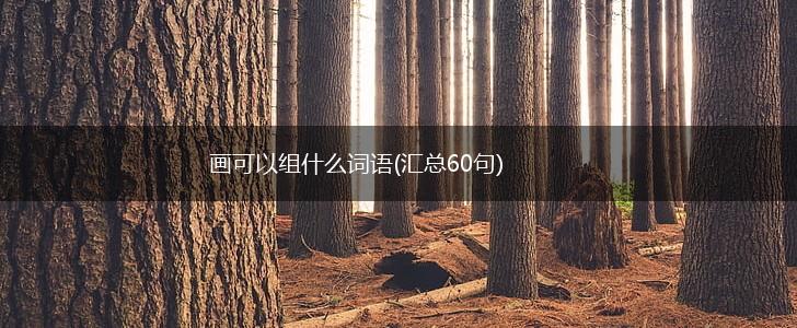 画可以组什么词语(汇总60句),第1张 画可以组什么词语(汇总60句),第1张