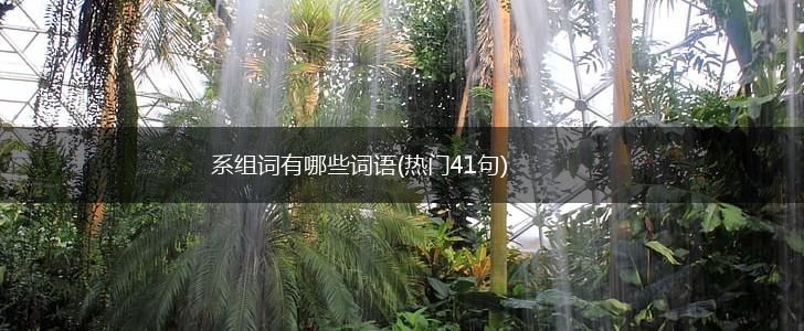 系组词有哪些词语(热门41句),第1张 系组词有哪些词语(热门41句),第1张