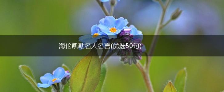 海伦凯勒名人名言(优选50句),第1张