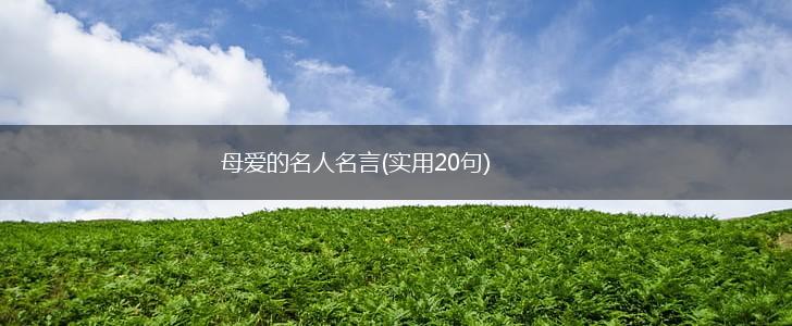 母爱的名人名言(实用20句),第1张