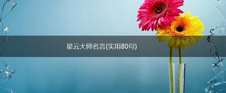 星云大师名言(实用80句),第1张