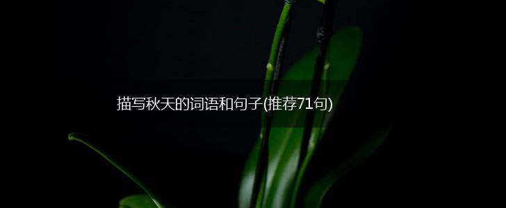 描写秋天的词语和句子(推荐71句),第1张 描写秋天的词语和句子(推荐71句),第1张