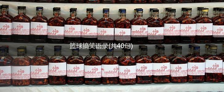 篮球搞笑语录(共40句),第1张