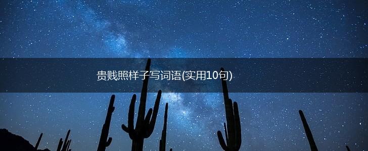 贵贱照样子写词语(实用10句),第1张