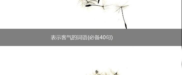 表示客气的词语(必备40句),第1张 表示客气的词语(必备40句),第1张
