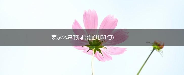 表示休息的词语(通用31句),第1张 表示休息的词语(通用31句),第1张