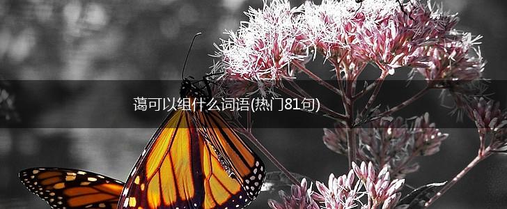 蔼可以组什么词语(热门81句),第1张 蔼可以组什么词语(热门81句),第1张
