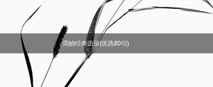 简媜经典语录(优选80句),第1张