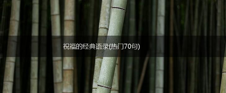 祝福的经典语录(热门70句),第1张