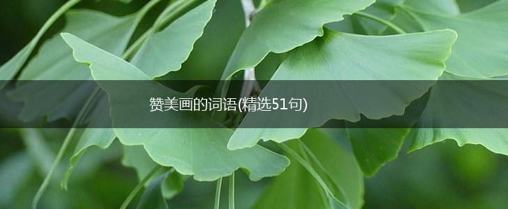 赞美画的词语(精选51句),第1张