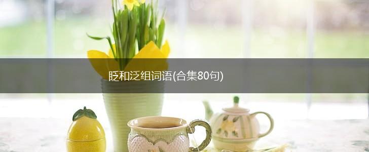 眨和泛组词语(合集80句),第1张