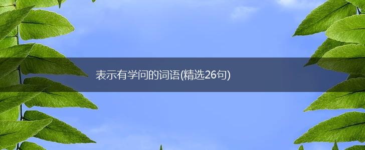 表示有学问的词语(精选26句),第1张