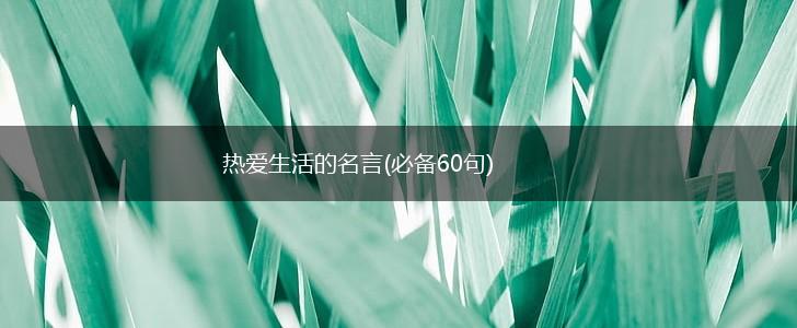 热爱生活的名言(必备60句),第1张