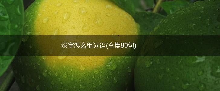 没字怎么组词语(合集80句),第1张
