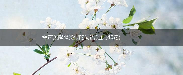 雷声轰隆隆类似的词语(通用40句),第1张
