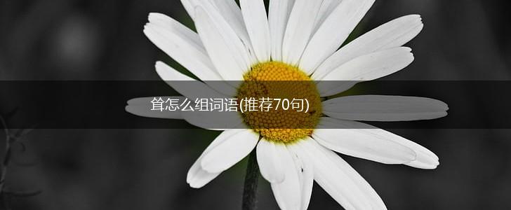 耸怎么组词语(推荐70句),第1张 耸怎么组词语(推荐70句),第1张