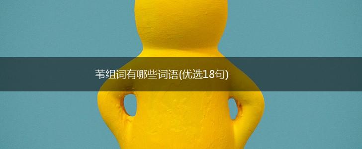 苇组词有哪些词语(优选18句),第1张