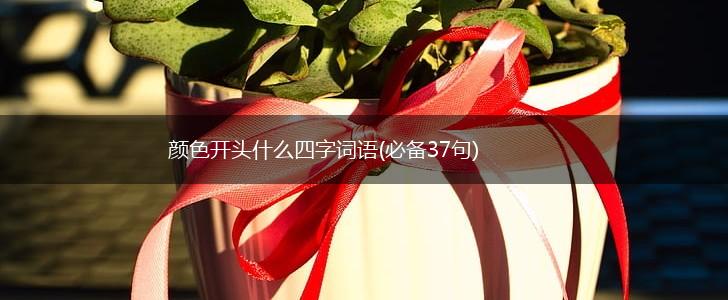 颜色开头什么四字词语(必备37句),第1张