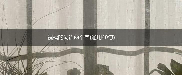 祝福的词语两个字(通用40句),第1张