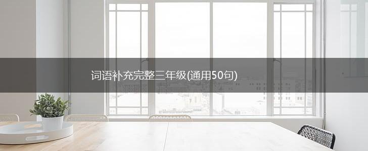 词语补充完整三年级(通用50句),第1张