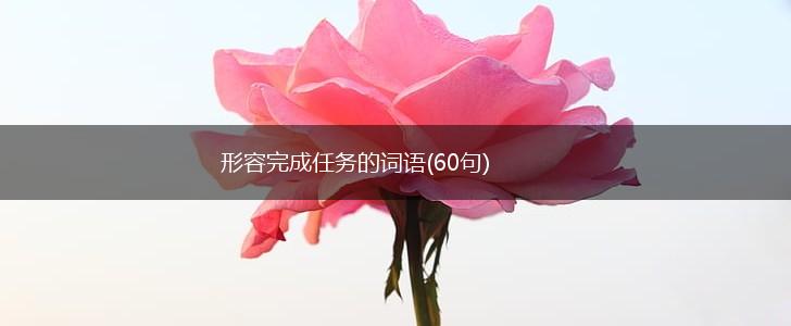 形容完成任务的词语(60句),第1张