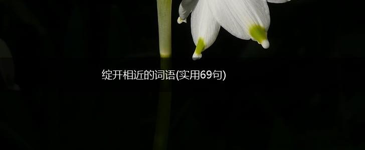 绽开相近的词语(实用69句),第1张