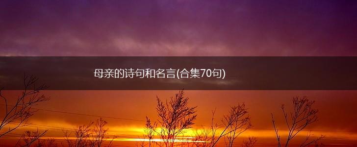 母亲的诗句和名言(合集70句),第1张