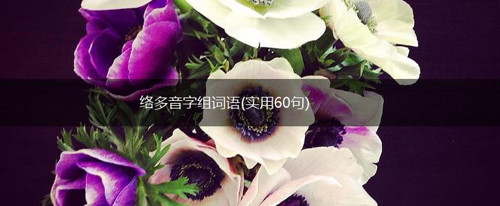 络多音字组词语(实用60句),第1张