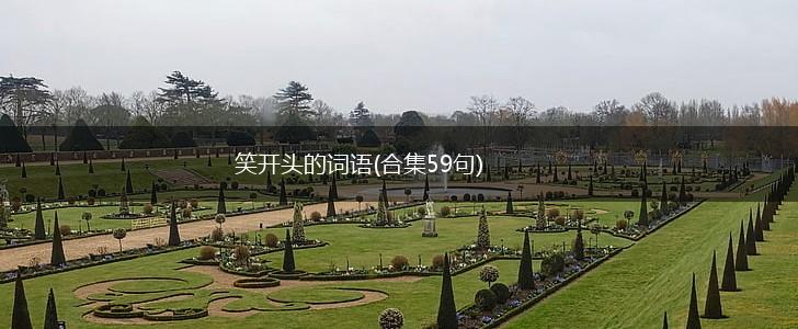 笑开头的词语(合集59句),第1张