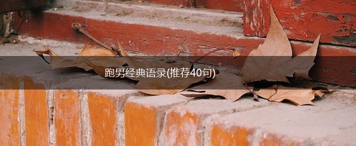 跑男经典语录(推荐40句),第1张