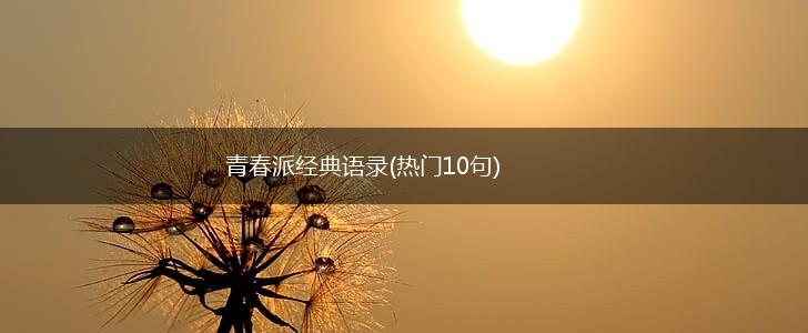 青春派经典语录(热门10句),第1张