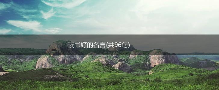 读书好的名言(共96句),第1张 读书好的名言(共96句),第1张