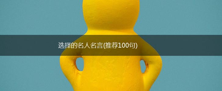 选择的名人名言(推荐100句),第1张 选择的名人名言(推荐100句),第1张