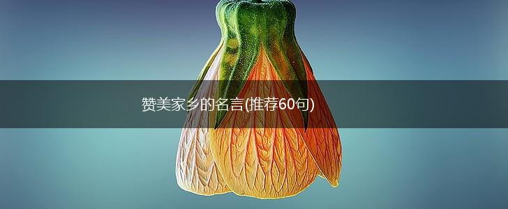 赞美家乡的名言(推荐60句),第1张 赞美家乡的名言(推荐60句),第1张