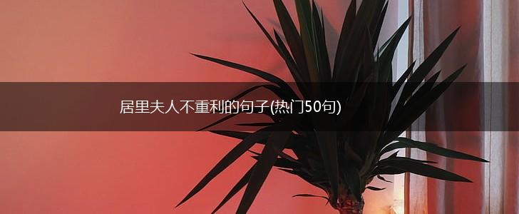 居里夫人不重利的句子(热门50句),第1张