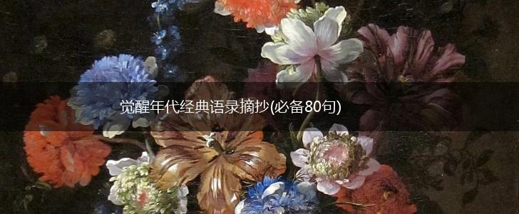 觉醒年代经典语录摘抄(必备80句),第1张